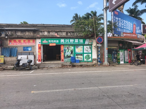 美兴野菜馆
