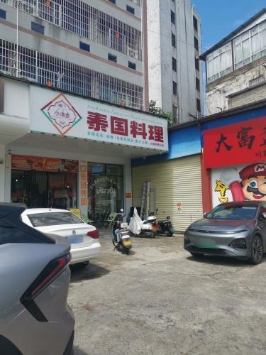 小清麦泰国料理(人民中路分店)