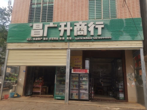 昌广升商行