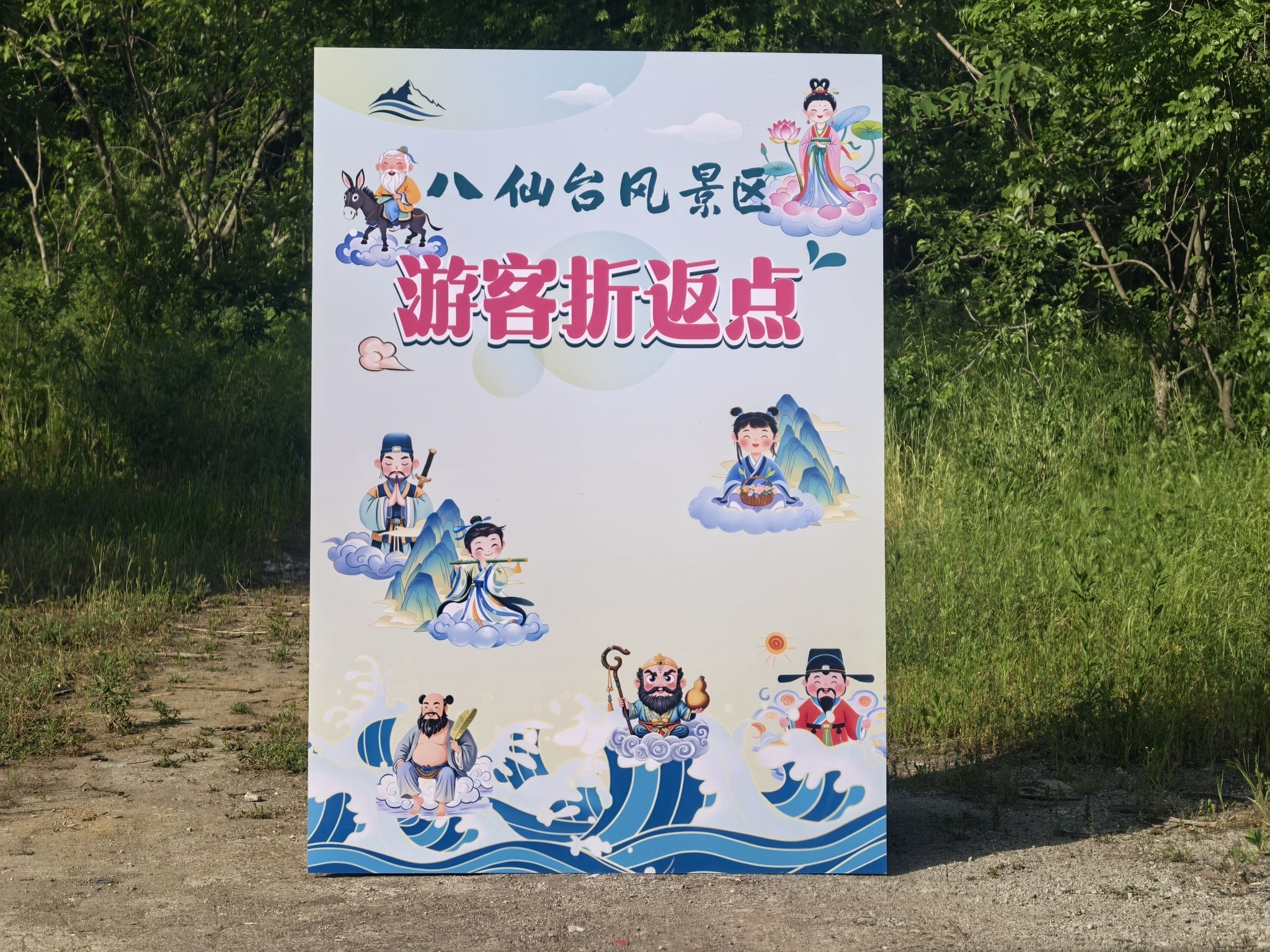 八仙台旅游风景区