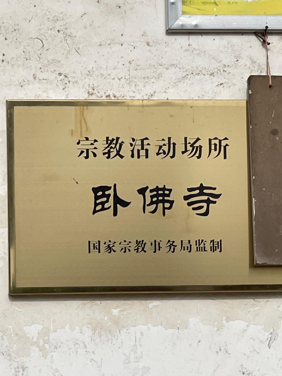 卧佛寺实景照片