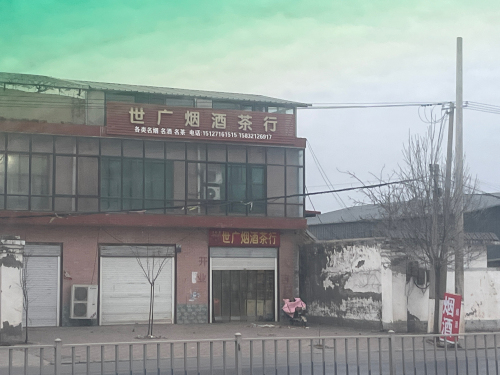 世广烟酒茶行