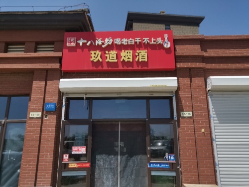 玖道烟酒(众美凤凰府店)