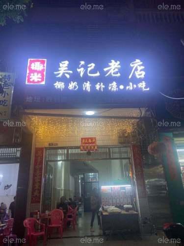 椰米吴记老店椰奶清补凉