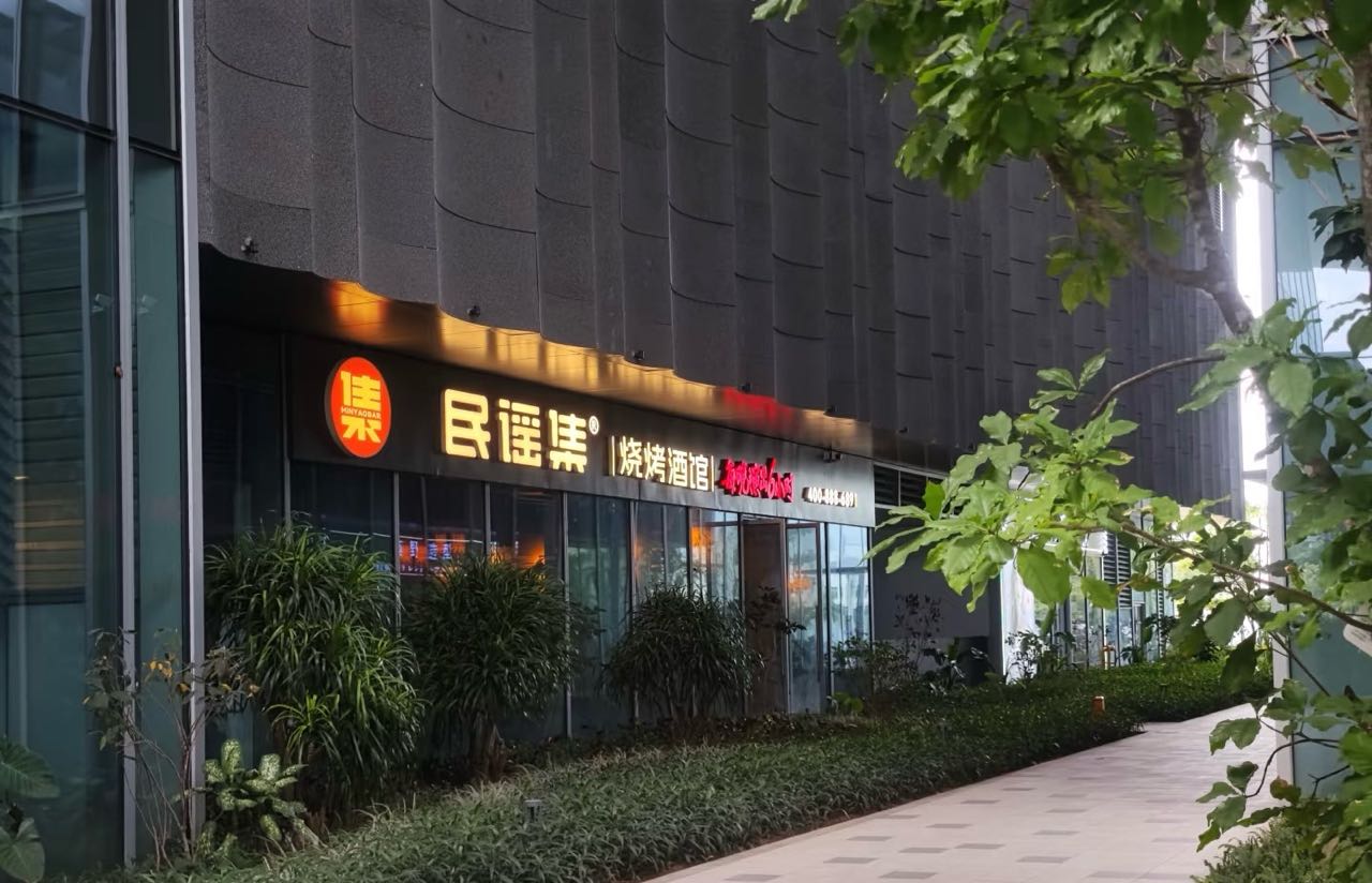民谣集烧烤酒馆(崖州文体中心店)