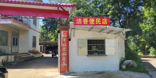 洁香便民店