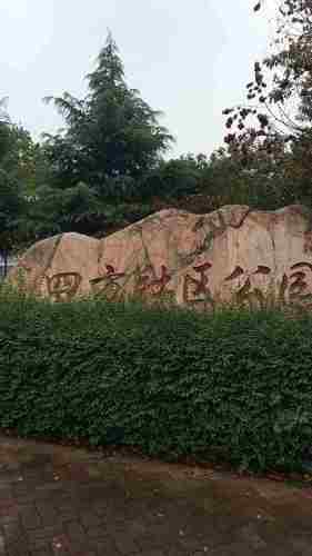 四方社区公园旅行图片 2
