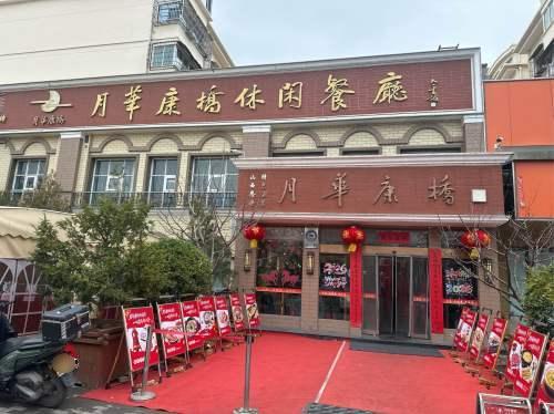 月华康桥休闲餐厅(体验店)