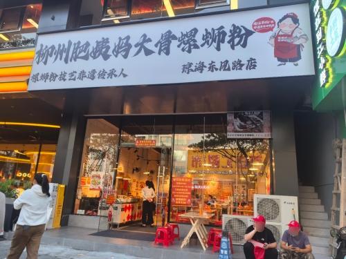 柳州肥姨妈大骨螺蛳粉(琼海东风路店)
