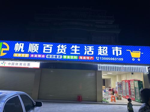 帆顺百货生活超市