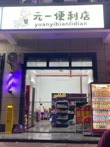 元一便利店
