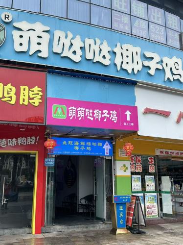 萌萌哒椰子鸡(亿恒东岸夜市)