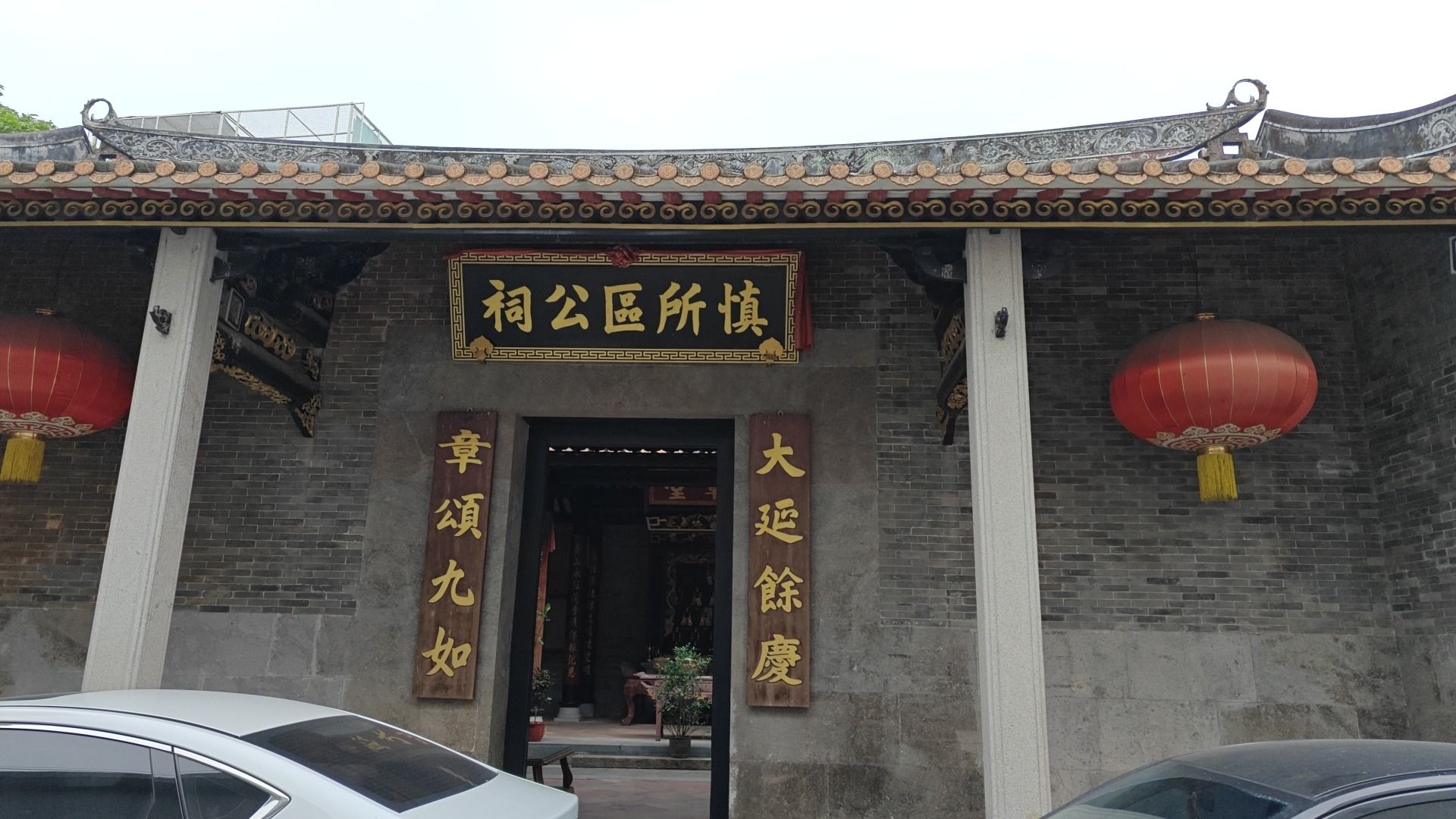 慎所区公祠实景照片