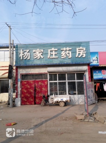 杨家庄药房