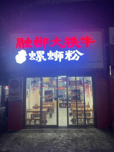 融柳大铁牛螺蛳粉(青年路店)