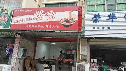 螺嗦(柳州螺蛳粉)