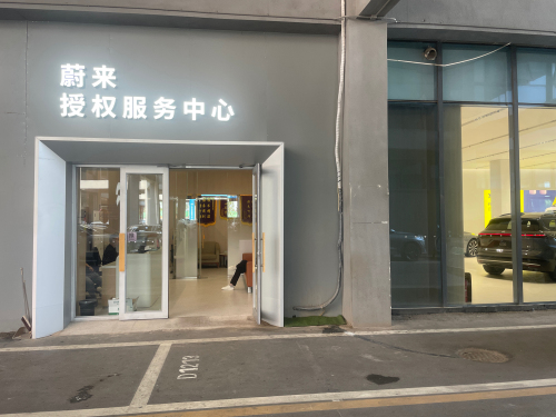 蔚来体验中心 ( 石家庄长安汽车产业园)