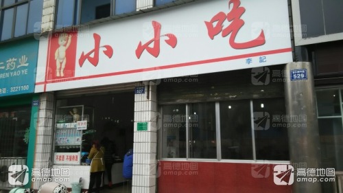 小小吃
