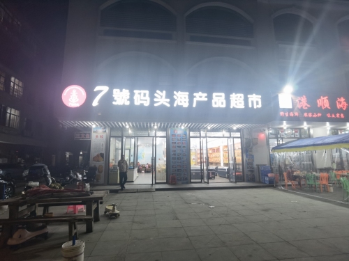 7号码头海产品超市