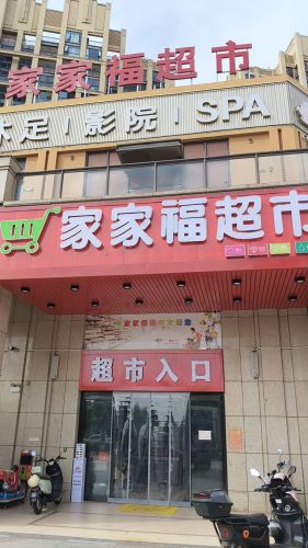 家家福超市
