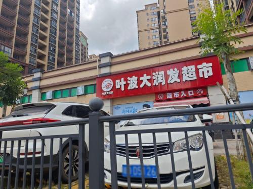 叶波大润发超市(青龙路店)