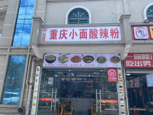 重庆小面·酸辣粉(吉阳大道店)