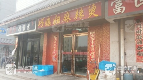 巧媳妇麻辣烫(富民路商业街店)