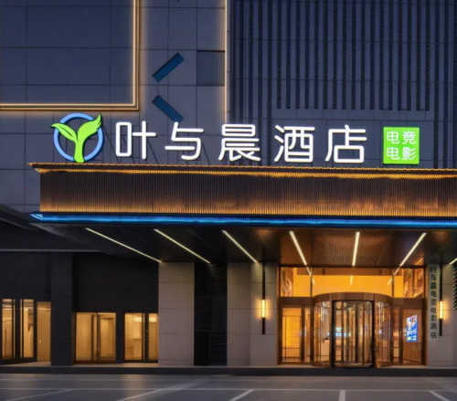 叶与晨电竞电影酒店(定州站中山公园店)