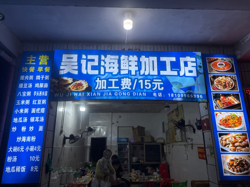 吴记海鲜加工店