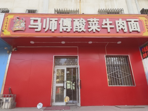 马师傅酸菜牛肉面