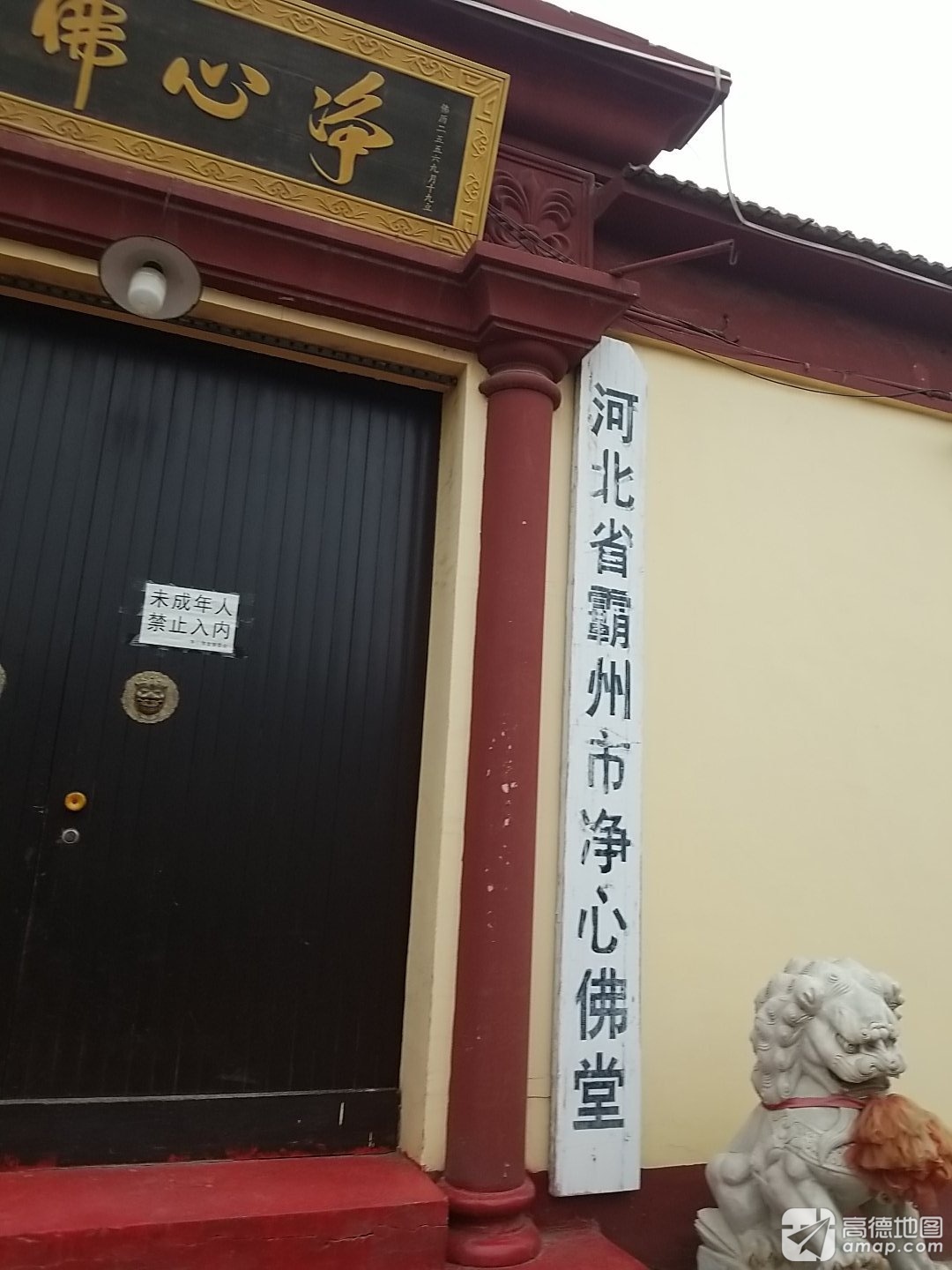 河北省霸州市净心佛堂实景照片