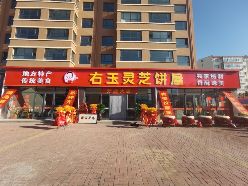 右玉灵芝饼屋