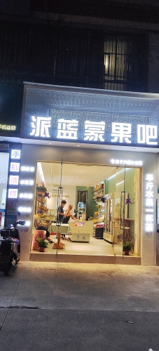派拉蒙果园(洋浦店)
