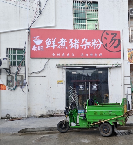 南旺鲜煮猪杂粉汤