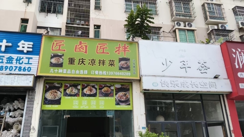 匠卤匠拌重庆凉拌菜(兴丹路店)
