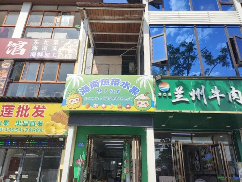海南热带水果·特产批发
