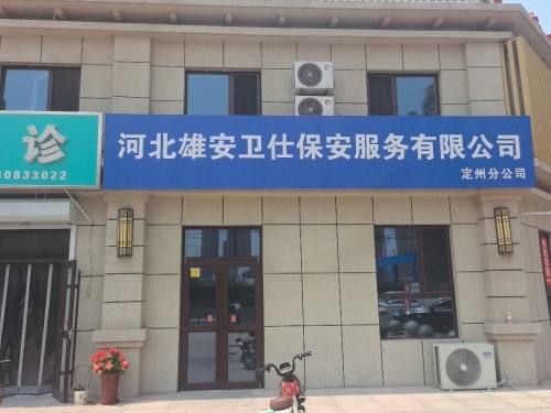 河北雄安卫仕保安服务有限公司定州分公司
