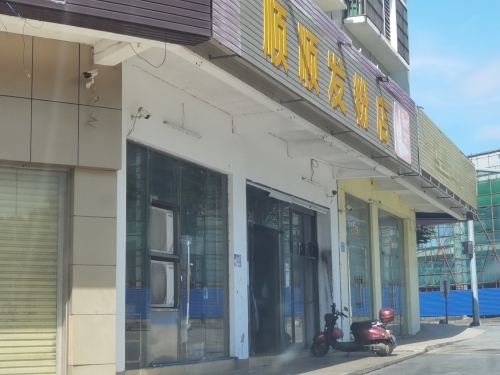 顺顺发粉店