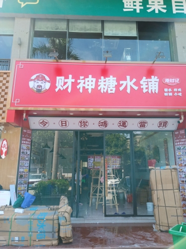 港财记财神糖水铺