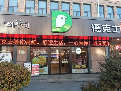 德克士(玉树店)