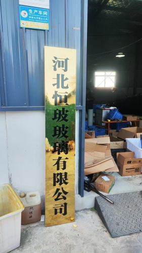 河北恒玻玻璃有限公司