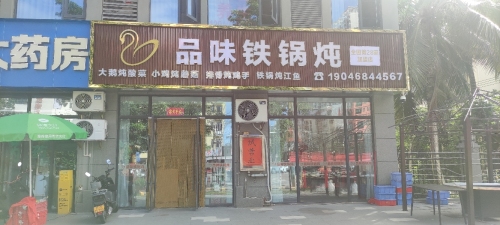 品味铁锅炖
