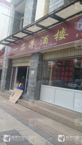 一品羊酒楼(古城店)
