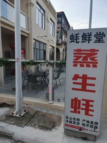 蚝鲜堂蒸生蚝(凤阳别墅店)
