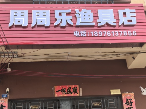 周周乐渔具店