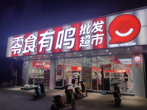 零食有鸣批发超市(银海路店)