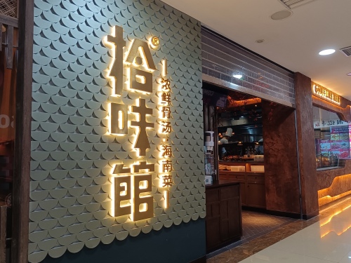 拾味馆(友谊商业广场店)