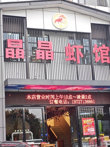 晶晶虾馆(孝感总店)