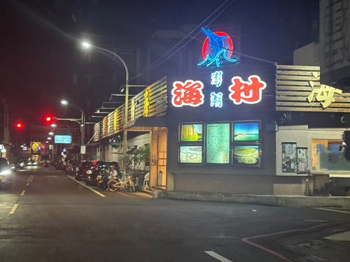 海村澎湖活海鲜餐厅
