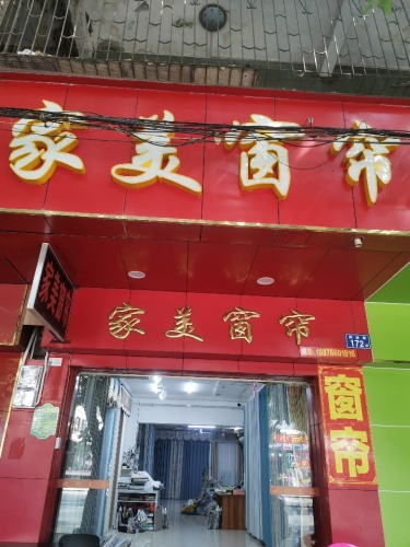 家美窗帘店 (跃进路店)
